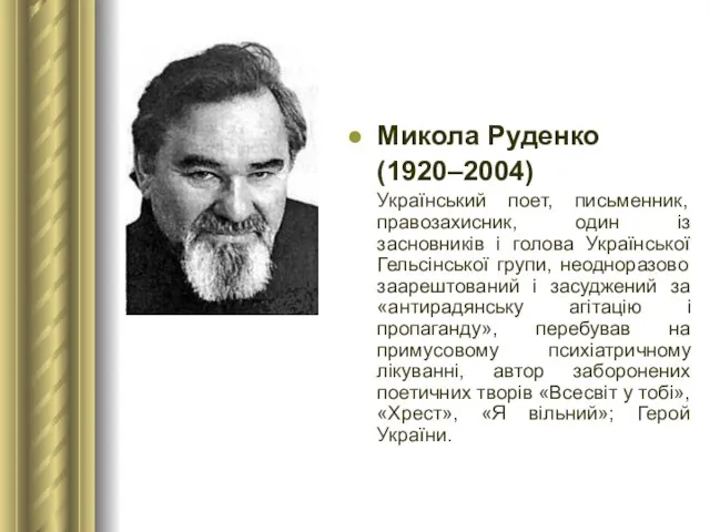 Микола Руденко (1920–2004) Український поет, письменник, правозахисник, один із засновників і