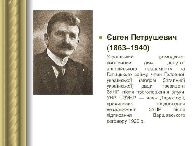 Євген Петрушевич (1863–1940) Український громадсько-політичний діяч, депутат австрійського парламенту та Галицького