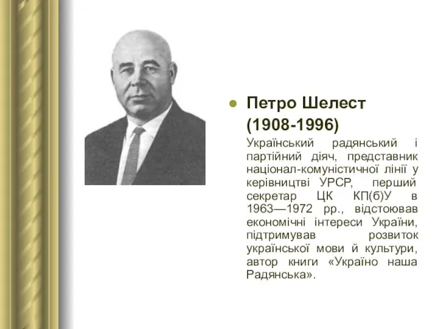 Петро Шелест (1908-1996) Український радянський і партійний діяч, представник націонал-комуністичної лінії