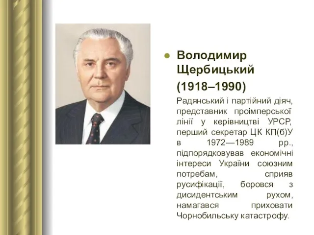 Володимир Щербицький (1918–1990) Радянський і партійний діяч, представник проімперської лінії у
