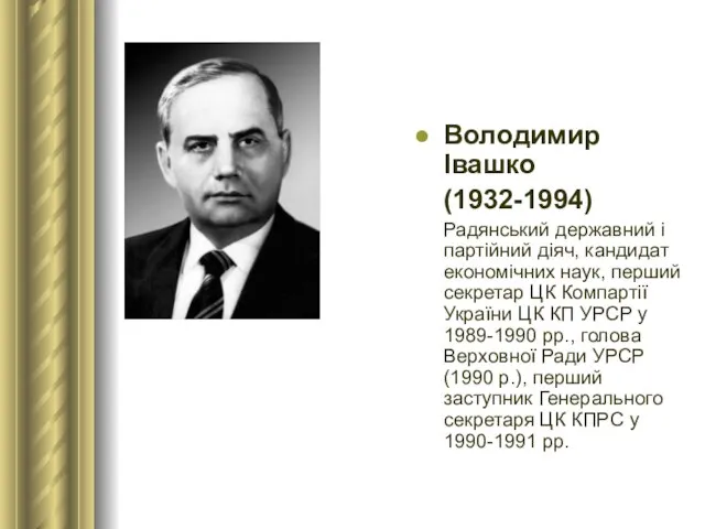 Володимир Івашко (1932-1994) Радянський державний і партійний діяч, кандидат економічних наук,