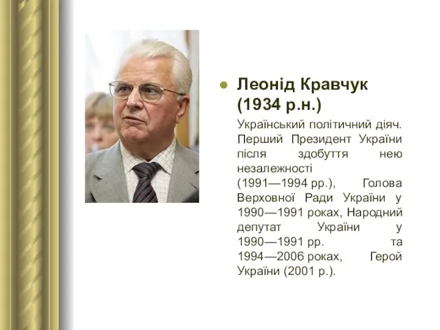 Леонід Кравчук (1934 р.н.) Український політичний діяч. Перший Президент України після