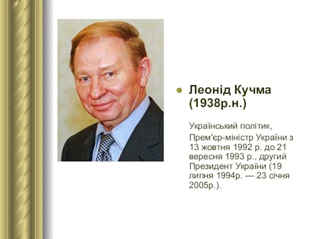 Леонід Кучма (1938р.н.) Український політик, Прем'єр-міністр України з 13 жовтня 1992