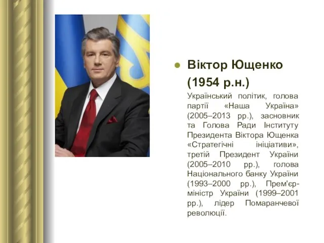 Віктор Ющенко (1954 р.н.) Український політик, голова партії «Наша Україна» (2005–2013