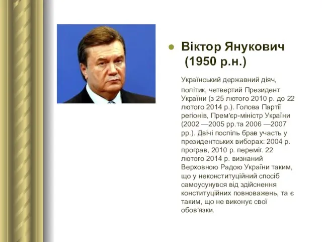 Віктор Янукович (1950 р.н.) Український державний діяч, політик, четвертий Президент України