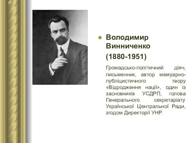 Володимир Винниченко (1880-1951) Громадсько-політичний діяч, письменник, автор мемуарно-публіцистичного твору «Відродження нації»,
