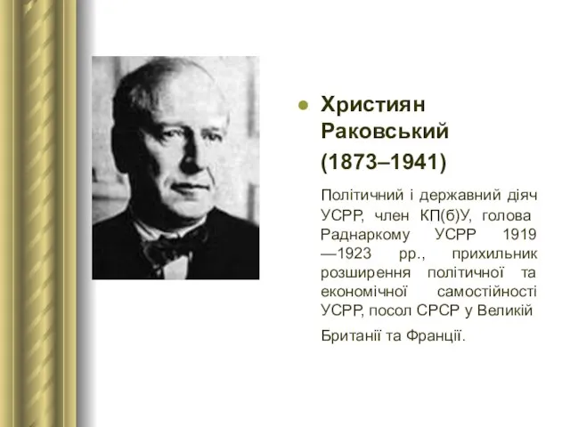 Християн Раковський (1873–1941) Політичний і державний діяч УСРР, член КП(б)У, голова