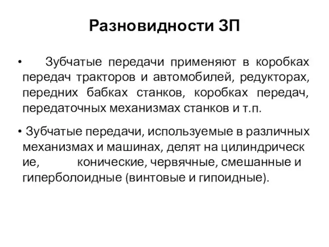 Разновидности ЗП Зубчатые передачи применяют в коробках передач тракторов и автомобилей,