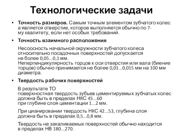 Технологические задачи Точность размеров. Самым точным элементом зубчатого колеса является отверстие,