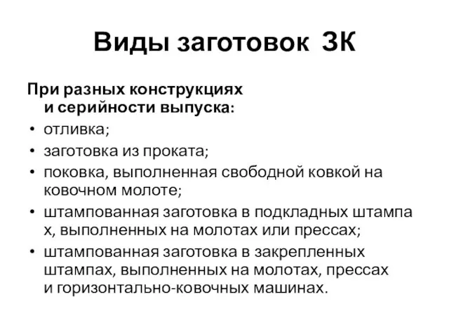 Виды заготовок ЗК При разных конструкциях и серийности выпуска: отливка; заготовка