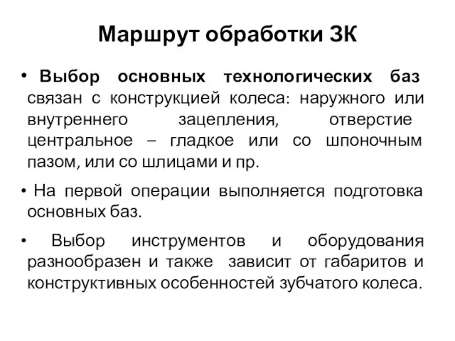 Маршрут обработки ЗК Выбор основных технологических баз связан с конструкцией колеса: