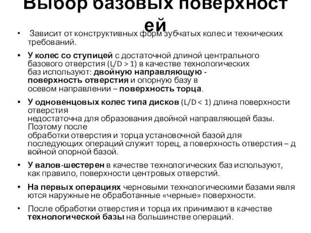 Выбор базовых поверхностей Зависит от конструктивных форм зубчатых колес и технических