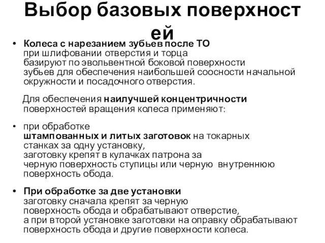 Выбор базовых поверхностей Колеса с нарезанием зубьев после ТО при шлифовании