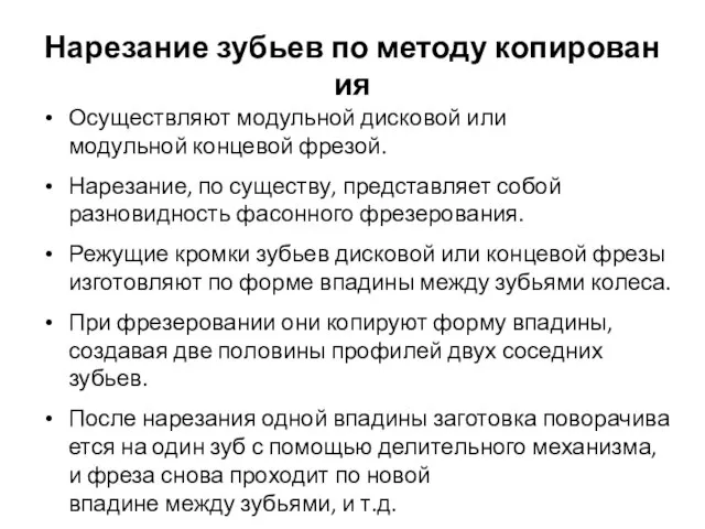 Нарезание зубьев по методу копирования Осуществляют модульной дисковой или модульной концевой