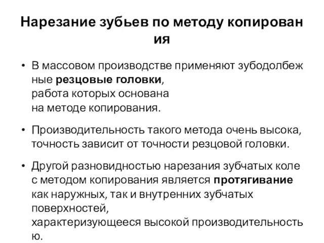 Нарезание зубьев по методу копирования В массовом производстве применяют зубодолбежные резцовые