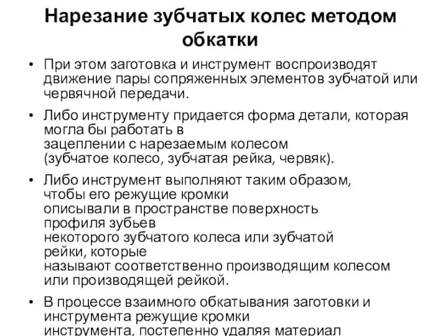 Нарезание зубчатых колес методом обкатки При этом заготовка и инструмент воспроизводят