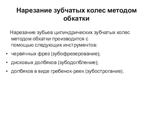 Нарезание зубчатых колес методом обкатки Нарезание зубьев цилиндрических зубчатых колес методом