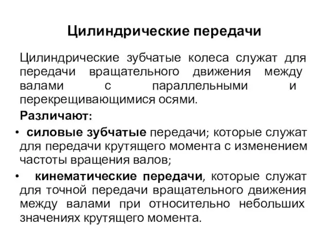 Цилиндрические передачи Цилиндрические зубчатые колеса служат для передачи вращательного движения между