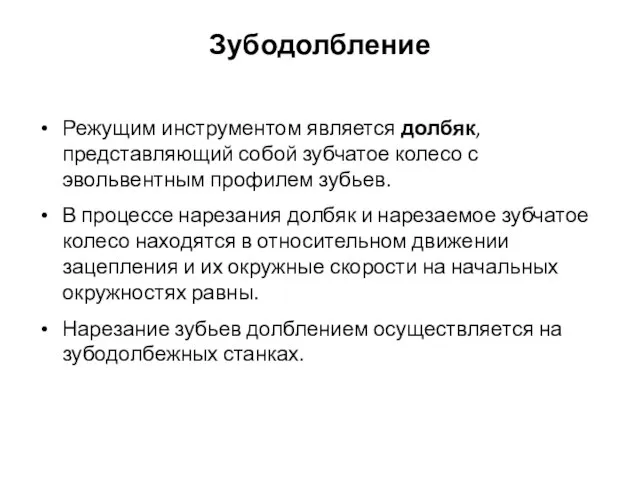 Зубодолбление Режущим инструментом является долбяк, представляющий собой зубчатое колесо с эвольвентным