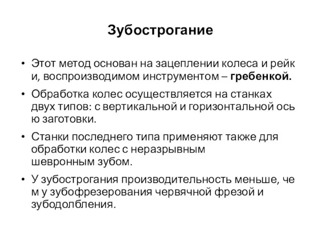 Зубострогание Этот метод основан на зацеплении колеса и рейки, воспроизводимом инструментом