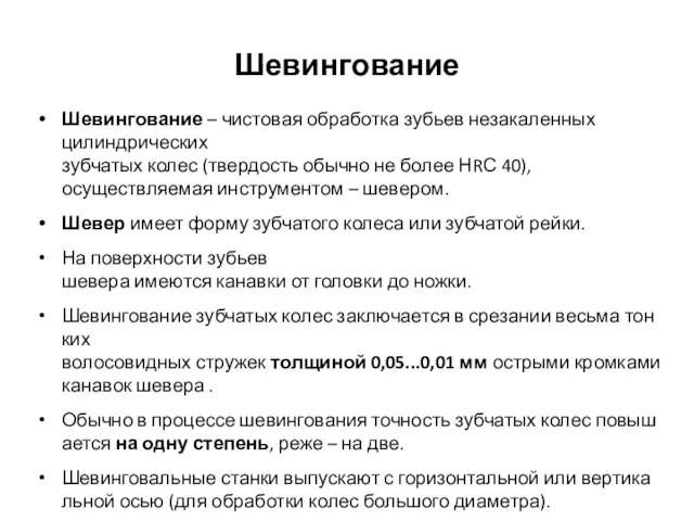 Шевингование Шевингование – чистовая обработка зубьев незакаленных цилиндрических зубчатых колес (твердость