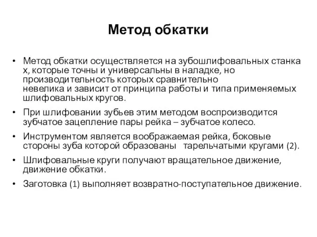 Метод обкатки Метод обкатки осуществляется на зубошлифовальных станках, которые точны и