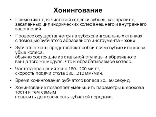 Хонингование Применяют для чистовой отделки зубьев, как правило, закаленных цилиндрических колес