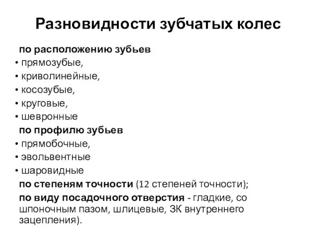 Разновидности зубчатых колес по расположению зубьев прямозубые, криволинейные, косозубые, круговые, шевронные