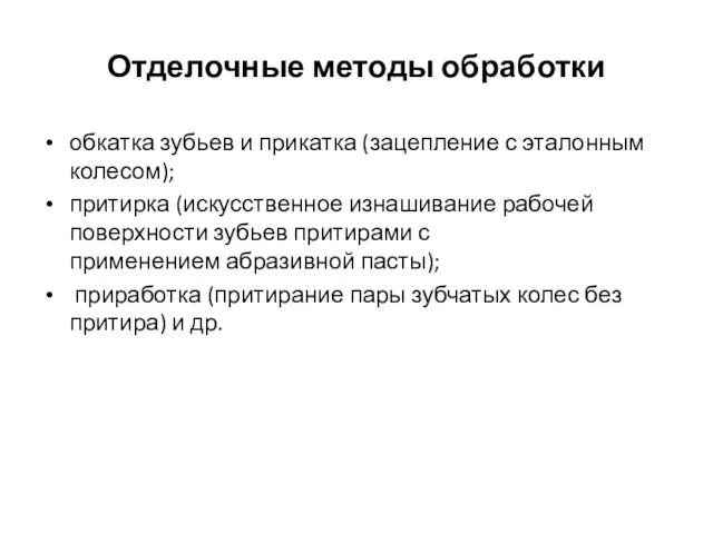 Отделочные методы обработки обкатка зубьев и прикатка (зацепление с эталонным колесом);