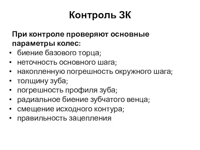 Контроль ЗК При контроле проверяют основные параметры колес: биение базового торца;