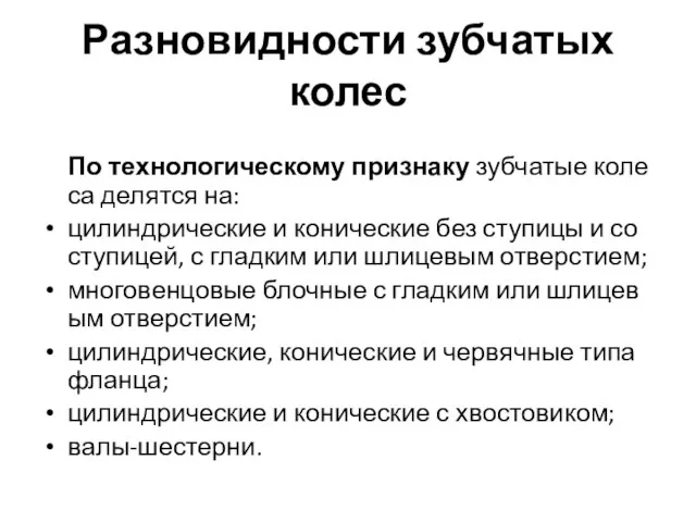 Разновидности зубчатых колес По технологическому признаку зубчатые колеса делятся на: цилиндрические