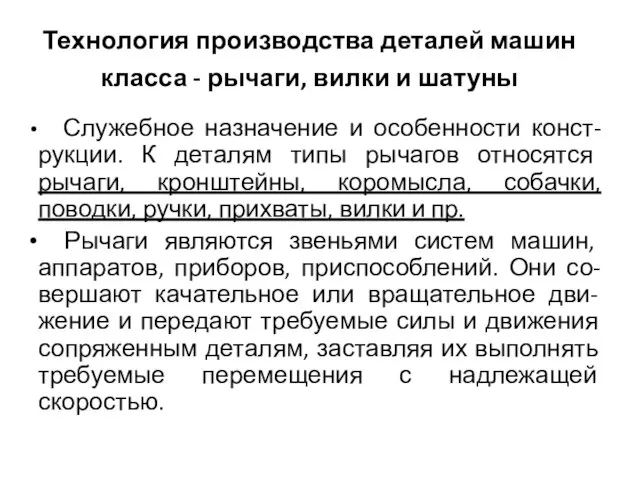 Технология производства деталей машин класса - рычаги, вилки и шатуны Служебное