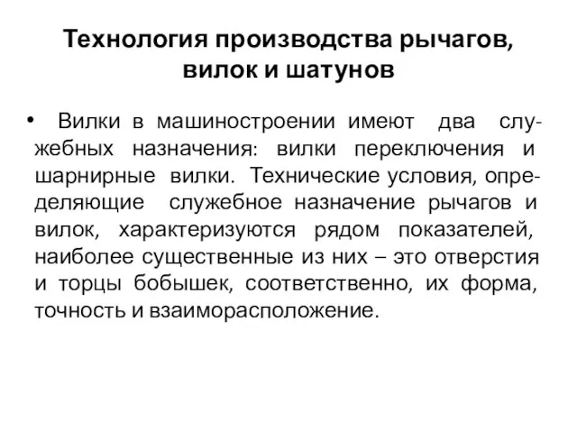 Технология производства рычагов, вилок и шатунов Вилки в машиностроении имеют два