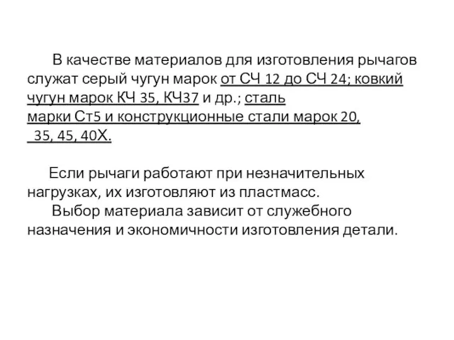 В качестве материалов для изготовления рычагов служат серый чугун марок от