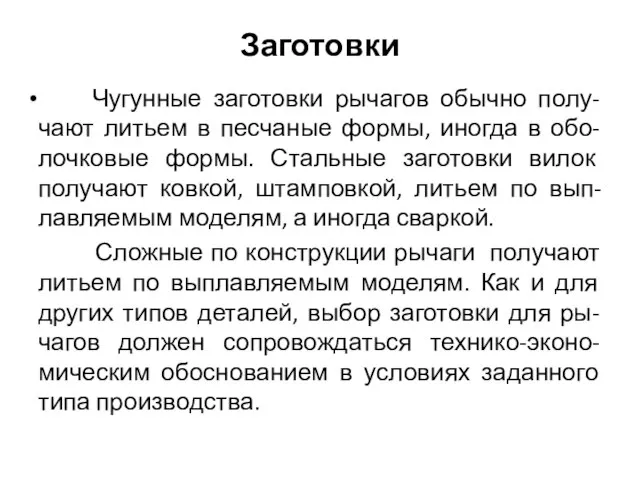 Заготовки Чугунные заготовки рычагов обычно полу-чают литьем в песчаные формы, иногда