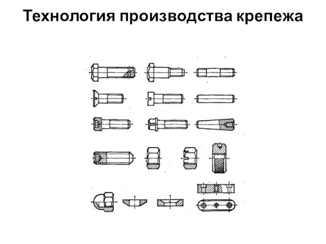 Технология производства крепежа