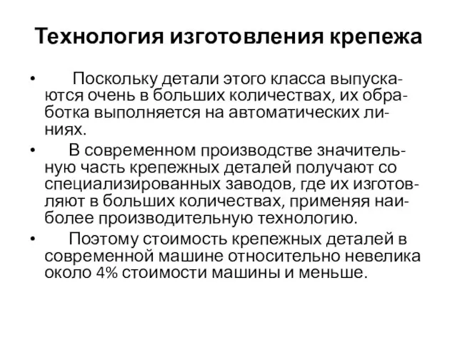 Технология изготовления крепежа Поскольку детали этого класса выпуска-ются очень в больших