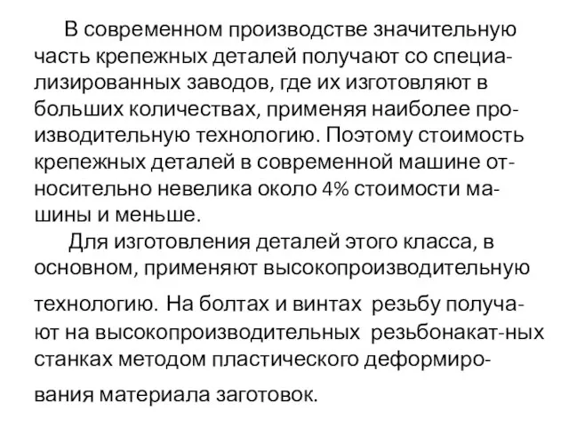 В современном производстве значительную часть крепежных деталей получают со специа-лизированных заводов,