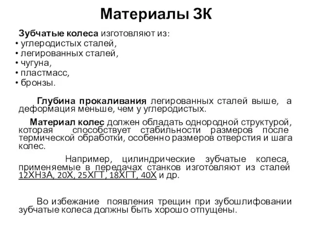 Материалы ЗК Зубчатые колеса изготовляют из: углеродистых сталей, легированных сталей, чугуна,