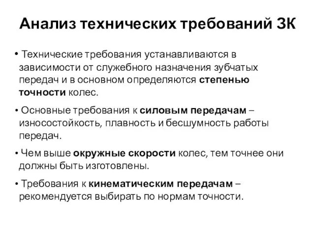 Анализ технических требований ЗК Технические требования устанавливаются в зависимости от служебного