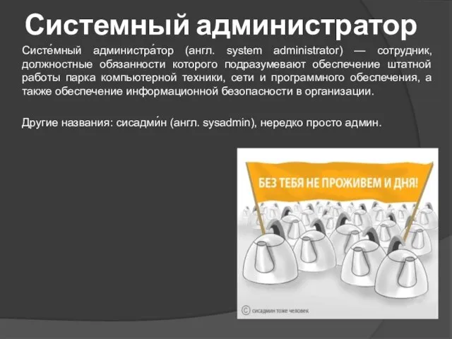 Системный администратор Систе́мный администра́тор (англ. system administrator) — сотрудник, должностные обязанности