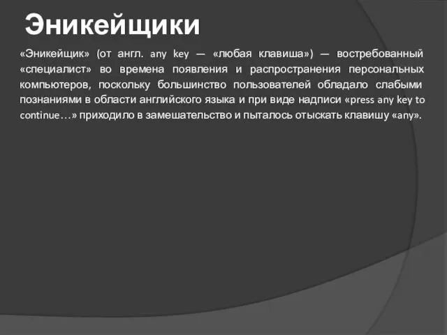 Эникейщики «Эникейщик» (от англ. any key — «любая клавиша») — востребованный