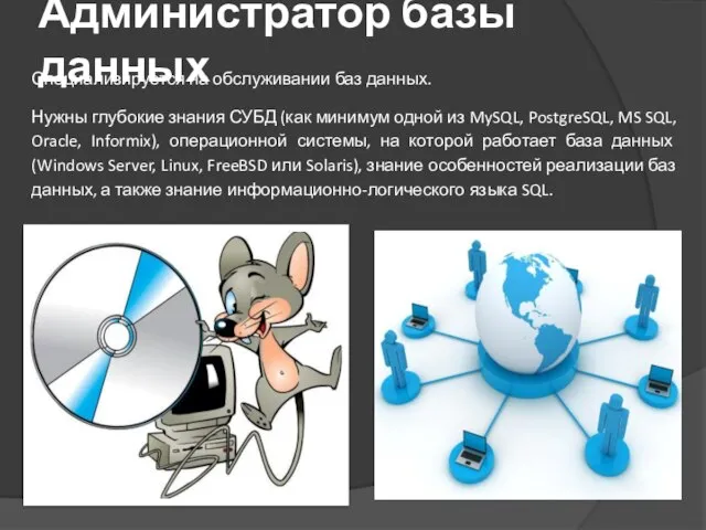 Администратор базы данных Специализируется на обслуживании баз данных. Нужны глубокие знания