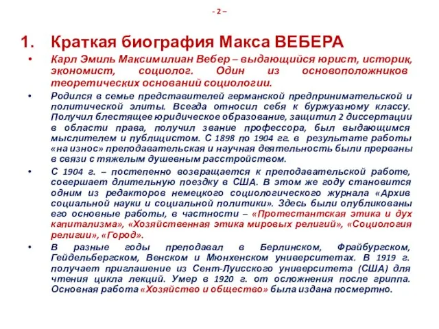 - 2 – Краткая биография Макса ВЕБЕРА Карл Эмиль Максимилиан Вебер