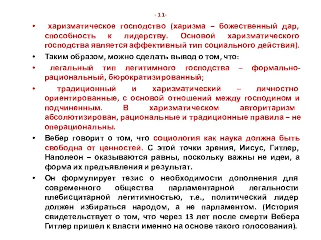 - 11- харизматическое господство (харизма – божественный дар, способность к лидерству.