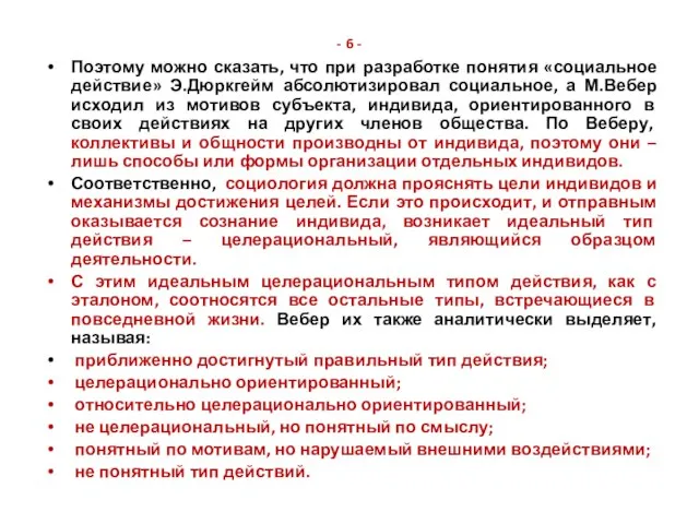 - 6 - Поэтому можно сказать, что при разработке понятия «социальное