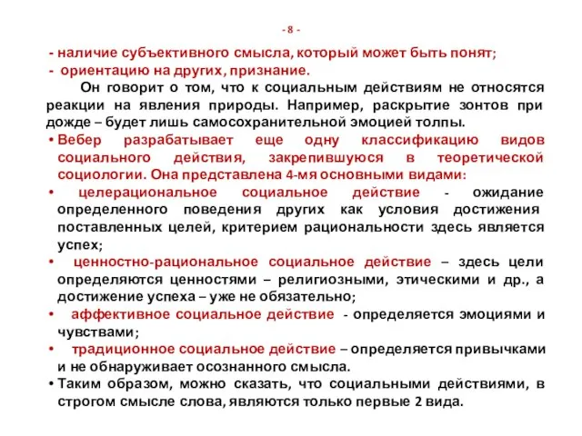 - 8 - наличие субъективного смысла, который может быть понят; ориентацию