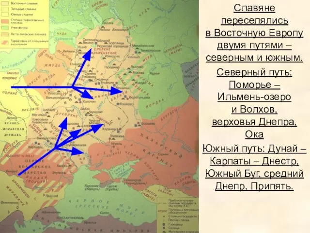 Славяне переселялись в Восточную Европу двумя путями – северным и южным.