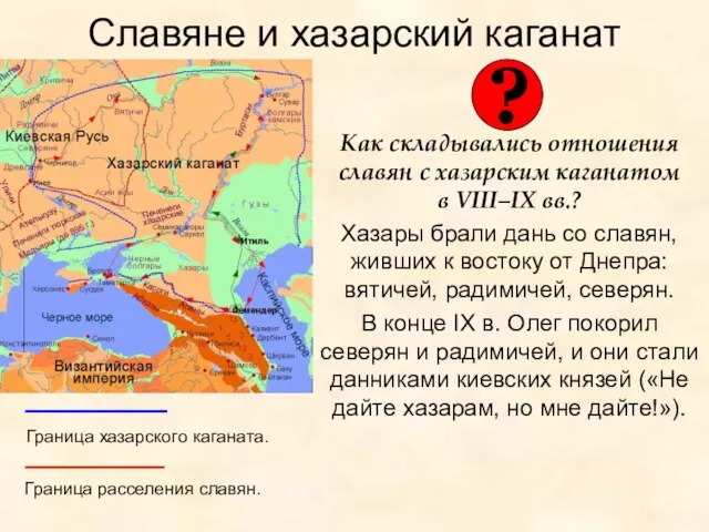 Славяне и хазарский каганат Как складывались отношения славян с хазарским каганатом