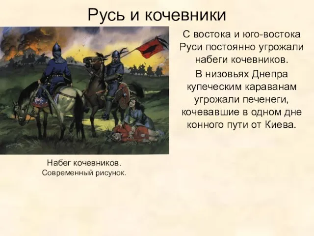 Русь и кочевники С востока и юго-востока Руси постоянно угрожали набеги